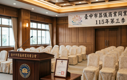 臺中市葬儀商業同業公會函 115年第三季